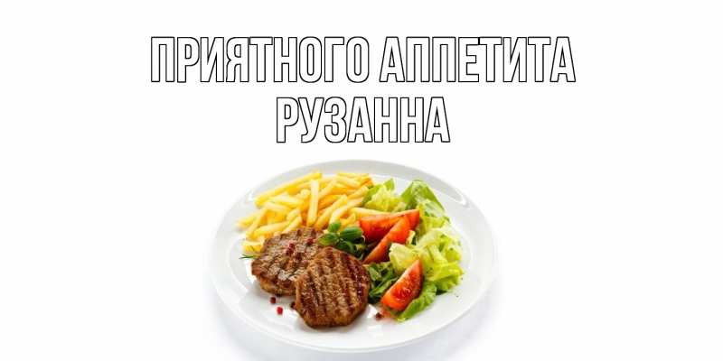 Картинка Приятного аппетита, Рузанна