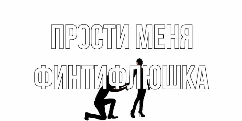 Картинка Прости меня, финтифлюшка