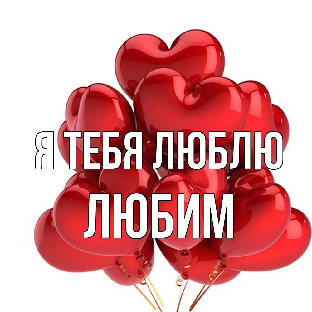 Открытка на каждый день с именем, Любим Я тебя люблю бордовые шары Прикольная открытка с пожеланием онлайн скачать бесплатно 