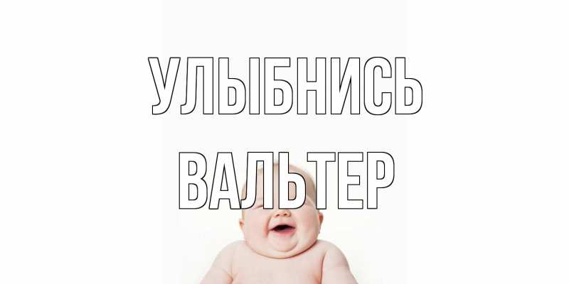 Картинка Улыбнись, Вальтер