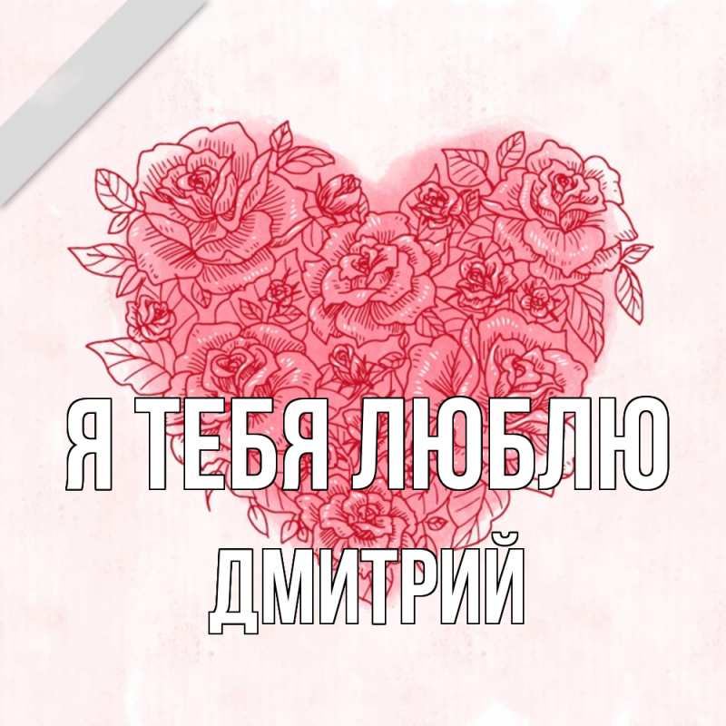 Картинка Я тебя люблю, Дмитрий