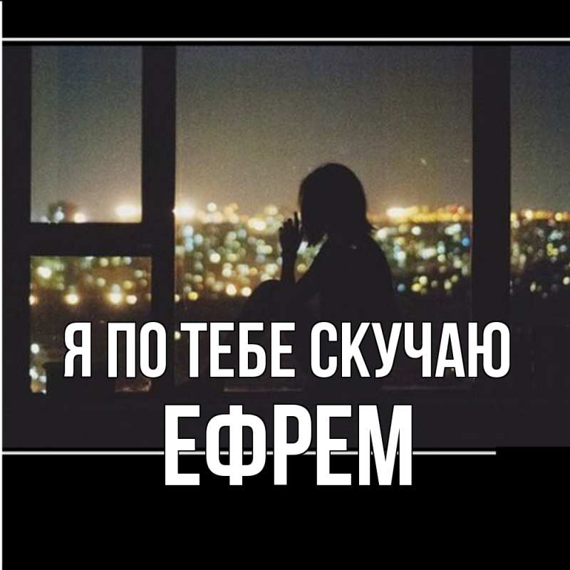 Картинка Я по тебе скучаю, Ефрем