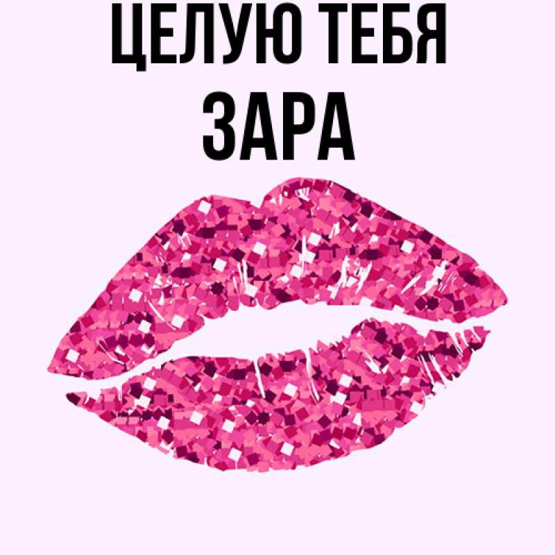 Картинка Целую тебя, Зара