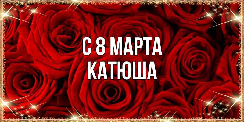 Картинка C 8 МАРТА, Катюша