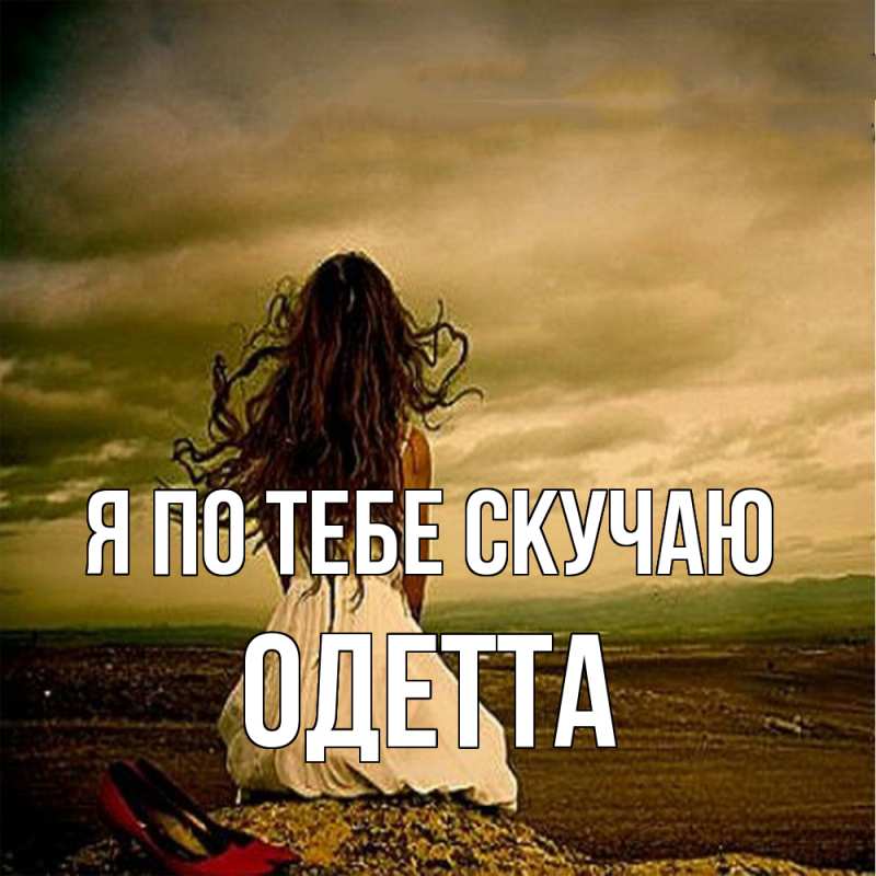 Картинка Я по тебе скучаю, Одетта