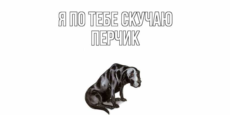 Картинка Я по тебе скучаю, перчик