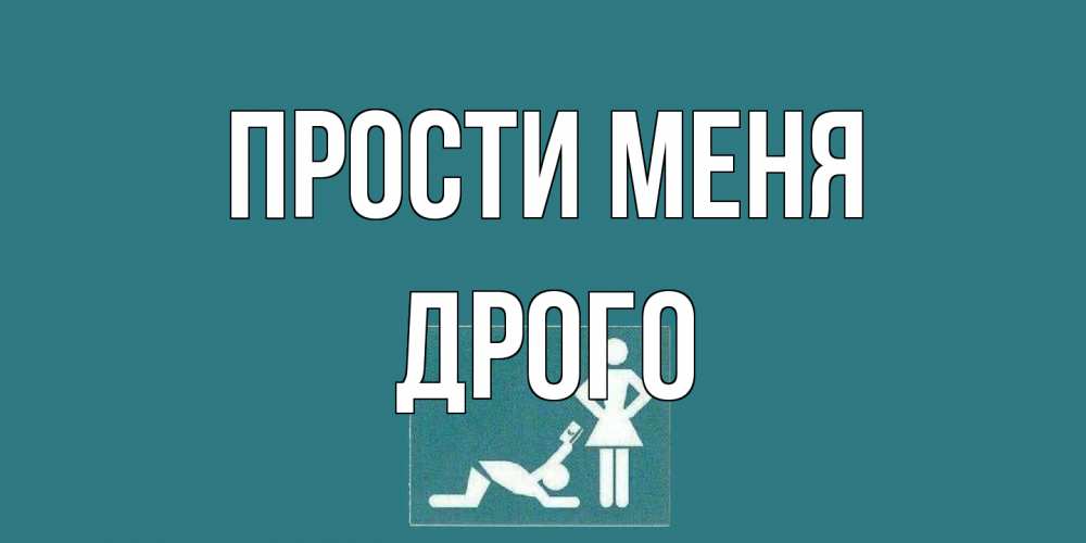 Открытка на каждый день с именем, Дрого Прости меня прости Прикольная открытка с пожеланием онлайн скачать бесплатно 