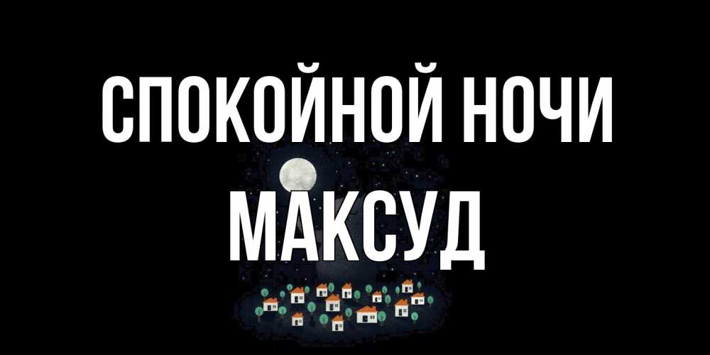 Открытка на каждый день с именем, Максуд Спокойной ночи кот,луна, ночь, звезды Прикольная открытка с пожеланием онлайн скачать бесплатно 
