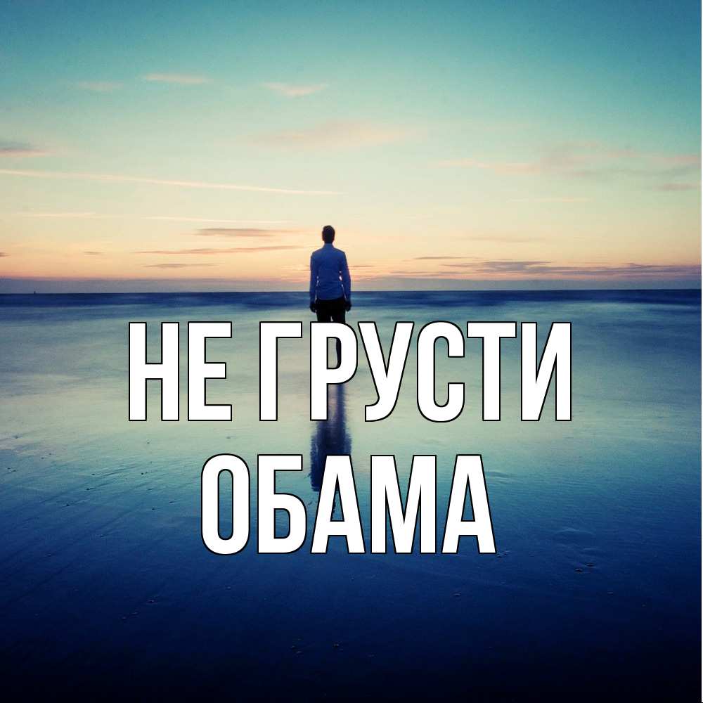 Открытка на каждый день с именем, Обама Не грусти небо и гладь льда Прикольная открытка с пожеланием онлайн скачать бесплатно 