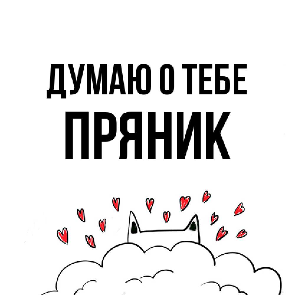 Открытка на каждый день с именем, Пряник Думаю о тебе кот за облаком Прикольная открытка с пожеланием онлайн скачать бесплатно 