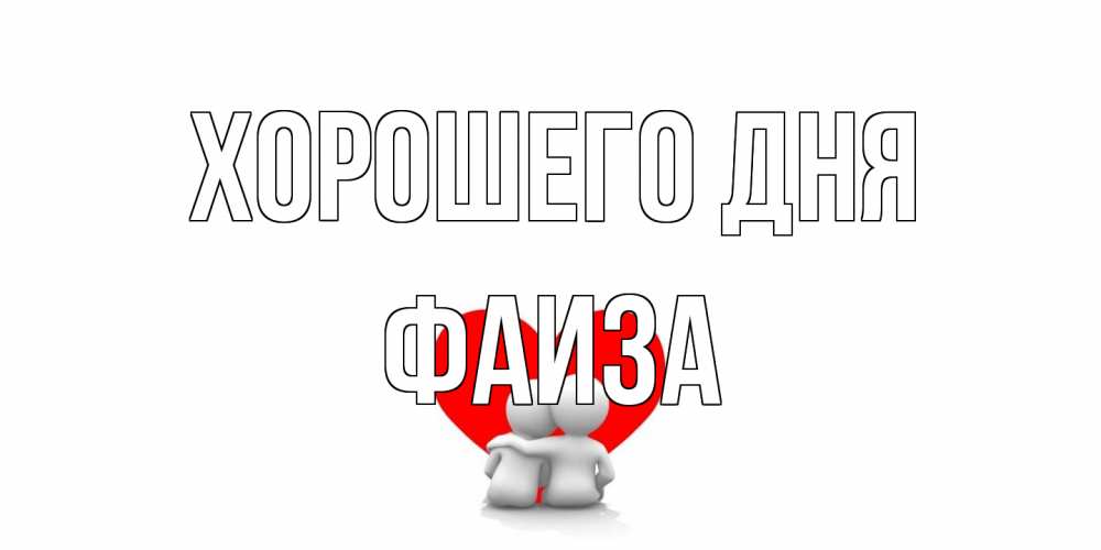Открытка на каждый день с именем, Фаиза Хорошего дня Сердце Прикольная открытка с пожеланием онлайн скачать бесплатно 