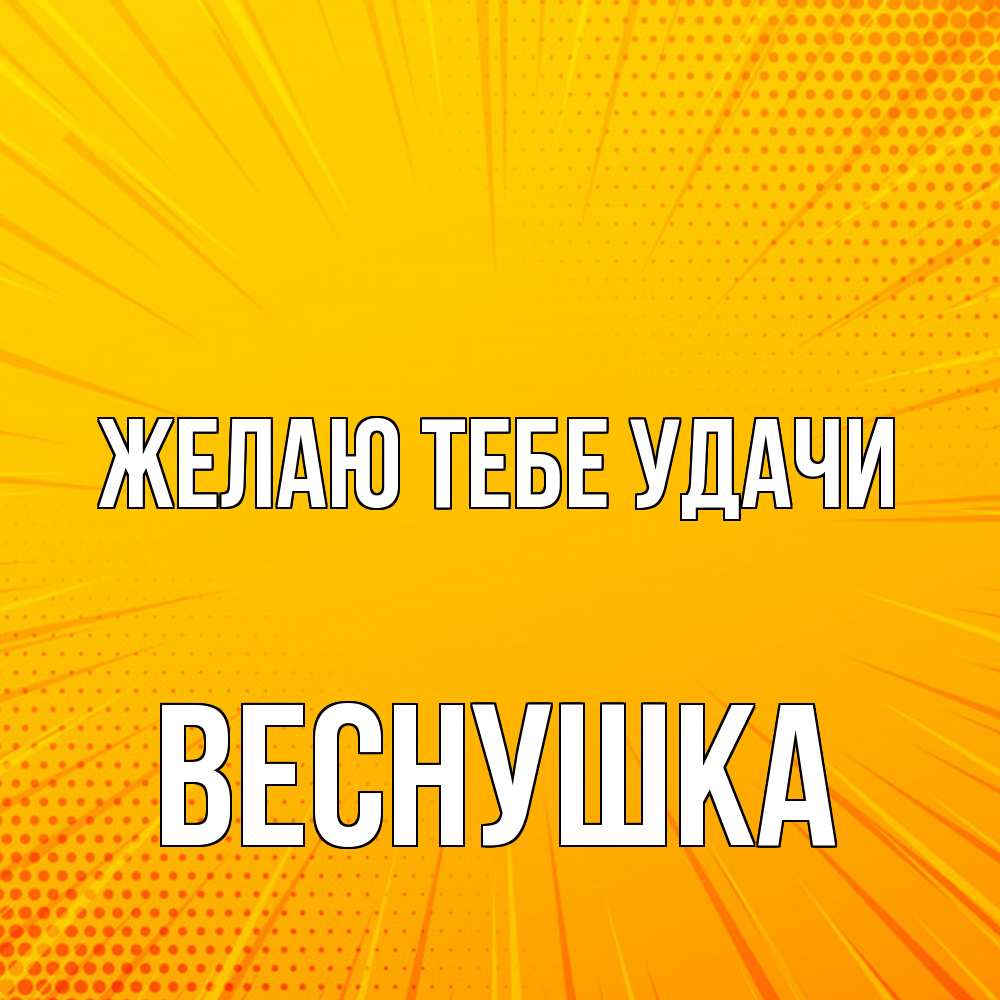 Открытка на каждый день с именем, веснушка Желаю тебе удачи фон Прикольная открытка с пожеланием онлайн скачать бесплатно 