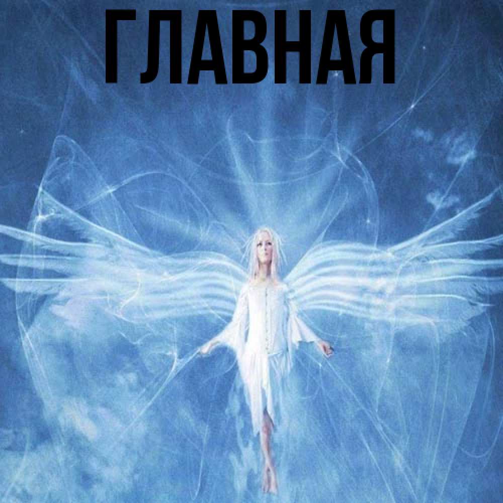 Открытка на каждый день с именем, настя Главная голубой фон и крылья как у стрекозы Прикольная открытка с пожеланием онлайн скачать бесплатно 