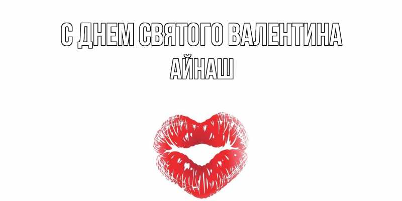 Картинка С днем Святого Валентина, Айнаш