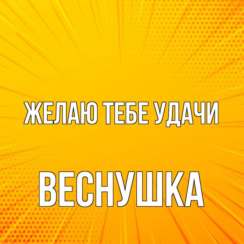 Картинка Желаю тебе удачи, веснушка