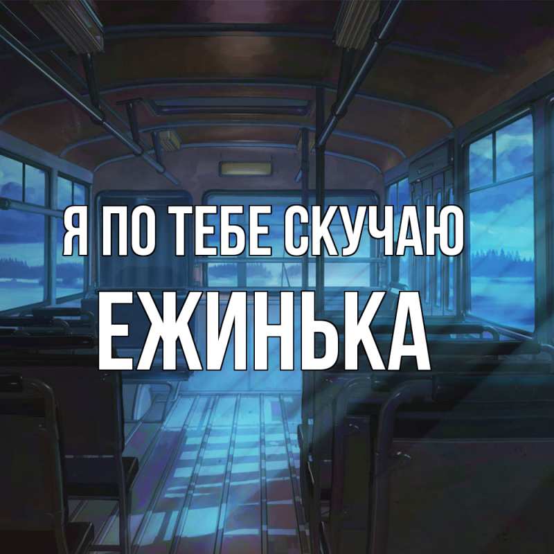 Картинка Я по тебе скучаю, ежинька