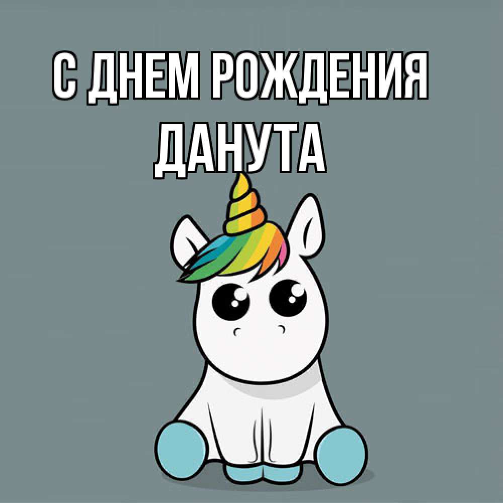 Открытка на каждый день с именем, Данута С днем рождения пони Прикольная открытка с пожеланием онлайн скачать бесплатно 