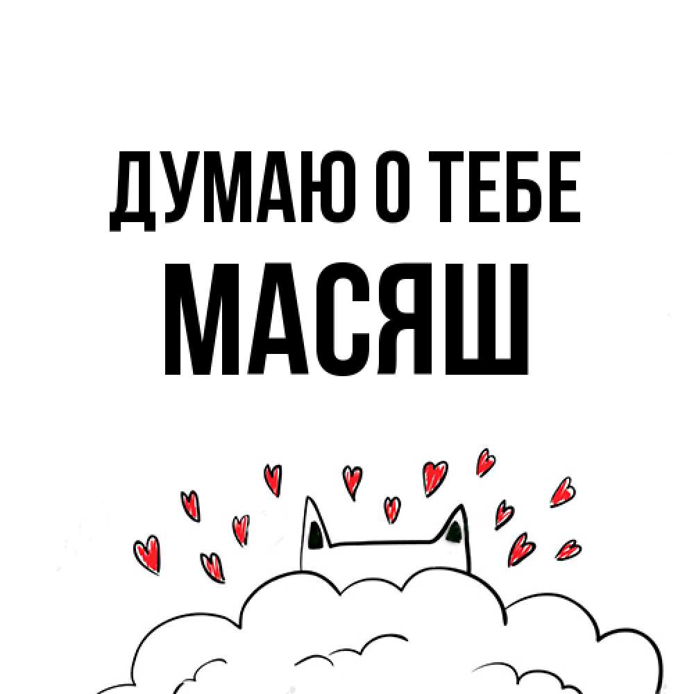 Открытка на каждый день с именем, Масяш Думаю о тебе кот за облаком Прикольная открытка с пожеланием онлайн скачать бесплатно 