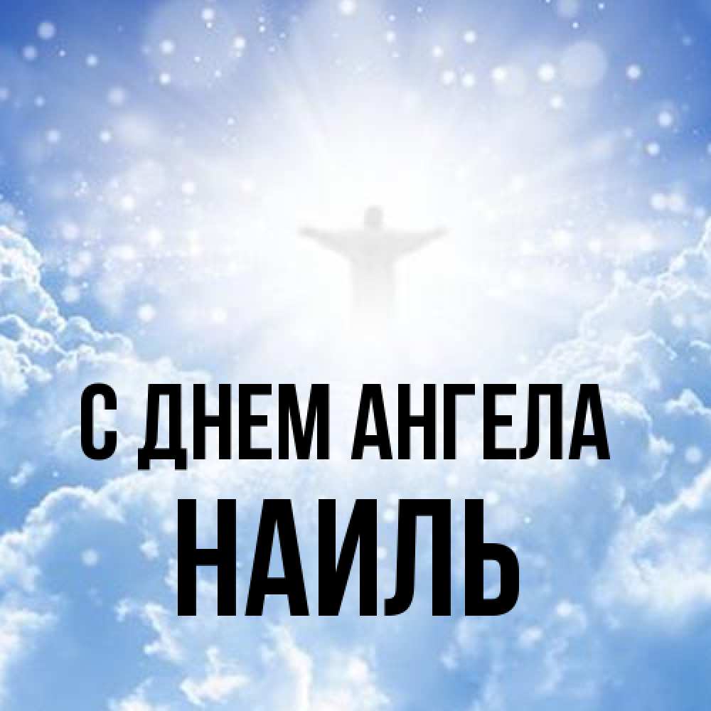 Открытка на каждый день с именем, Наиль С днем ангела ангел на облаках в свете солнца Прикольная открытка с пожеланием онлайн скачать бесплатно 