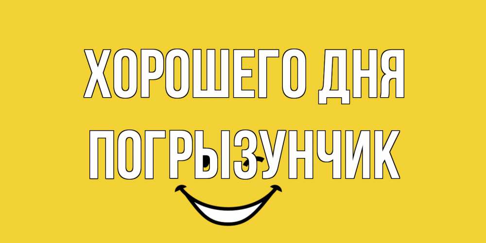 Открытка на каждый день с именем, Погрызунчик Хорошего дня позитивного дня Прикольная открытка с пожеланием онлайн скачать бесплатно 
