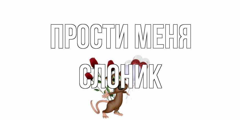 Открытка на каждый день с именем, Слоник Прости меня прости Прикольная открытка с пожеланием онлайн скачать бесплатно 