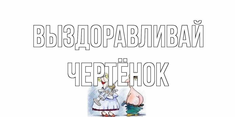 Открытка на каждый день с именем, Чертёнок Выздоравливай шприц Прикольная открытка с пожеланием онлайн скачать бесплатно 