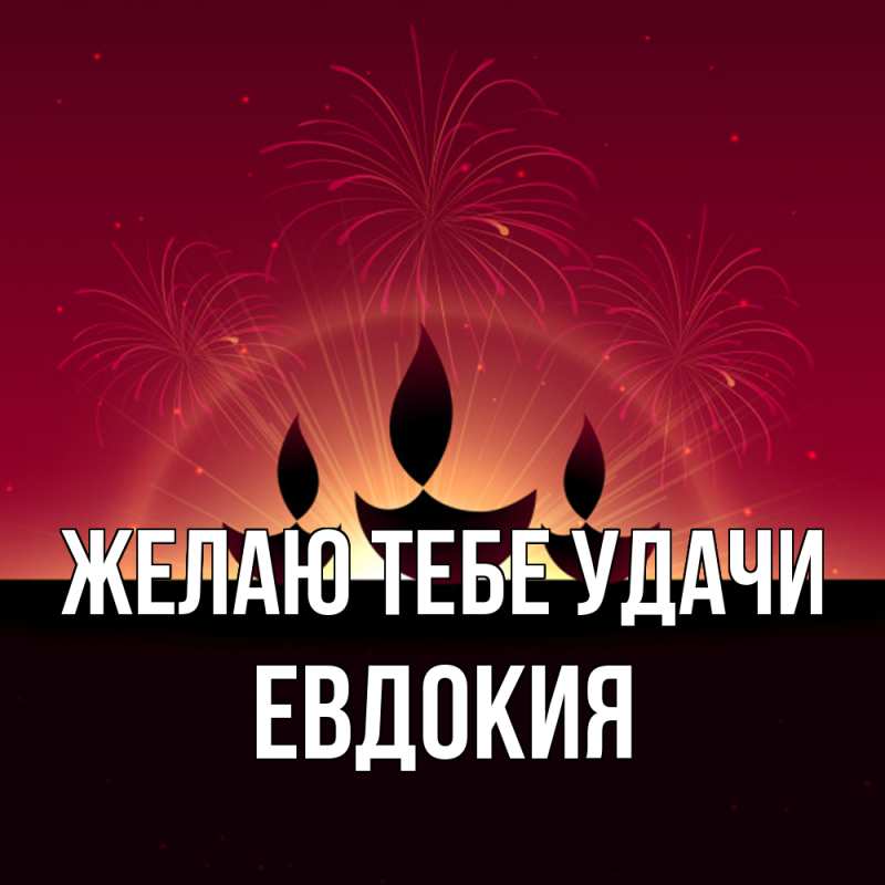 Картинка Желаю тебе удачи, Евдокия