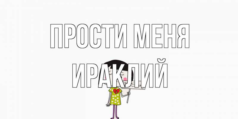 Картинка Прости меня, Ираклий