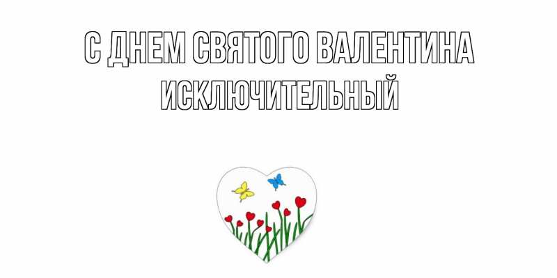 Картинка С днем Святого Валентина, Исключительный