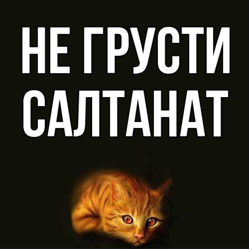 Картинка Не грусти, Салтанат
