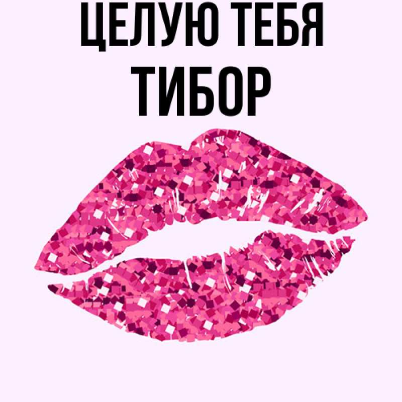 Картинка Целую тебя, Тибор