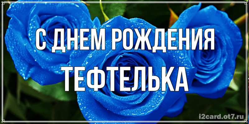 Картинка С днем рождения, тефтелька