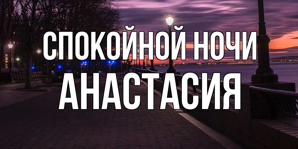 Открытка на каждый день с именем, Анастасия Спокойной ночи фонари на фоне реки Прикольная открытка с пожеланием онлайн скачать бесплатно 
