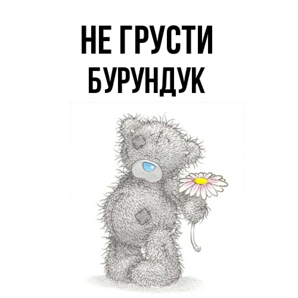 Открытка на каждый день с именем, Бурундук Не грусти Плюшевый медвежонок с заплатками Прикольная открытка с пожеланием онлайн скачать бесплатно 