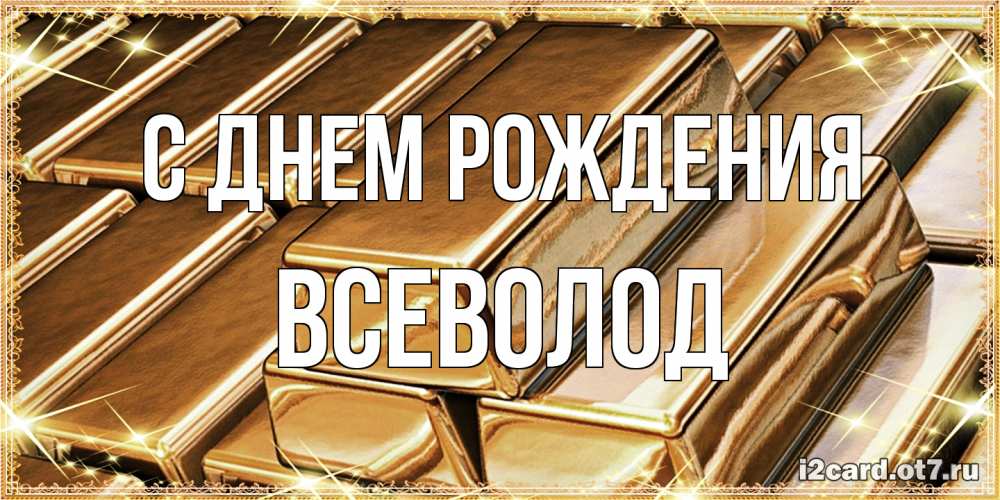Открытка на каждый день с именем, Всеволод С днем рождения поздравления на день рождения с пожеланиями богатства Прикольная открытка с пожеланием онлайн скачать бесплатно 