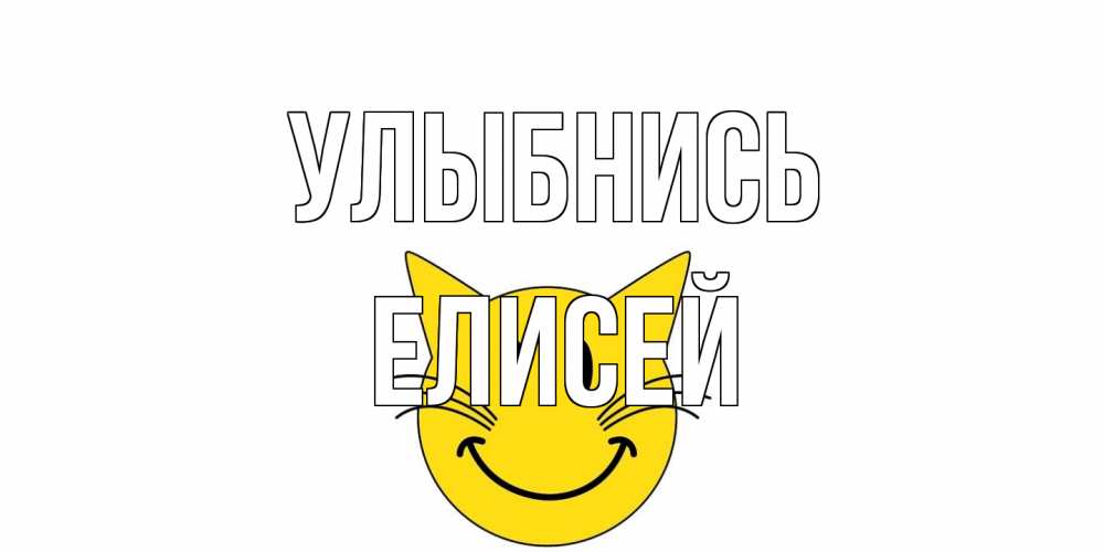 Открытка на каждый день с именем, Елисей Улыбнись кот, улыбка Прикольная открытка с пожеланием онлайн скачать бесплатно 