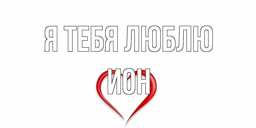 Открытка на каждый день с именем, Ион Я тебя люблю сердце Прикольная открытка с пожеланием онлайн скачать бесплатно 