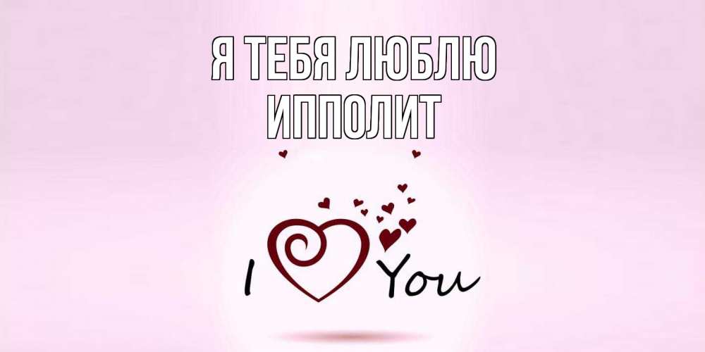 Открытка на каждый день с именем, Ипполит Я тебя люблю сердце Прикольная открытка с пожеланием онлайн скачать бесплатно 