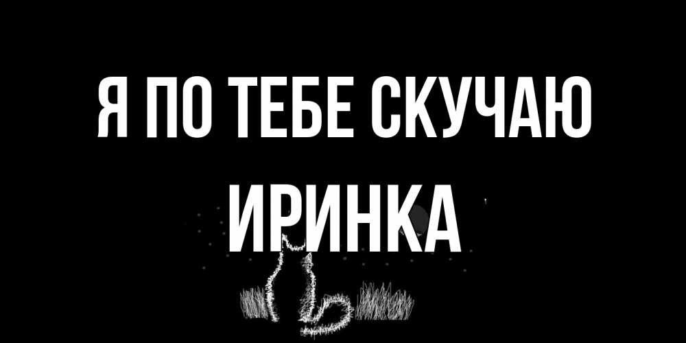 Открытка на каждый день с именем, Иринка Я по тебе скучаю кот Прикольная открытка с пожеланием онлайн скачать бесплатно 