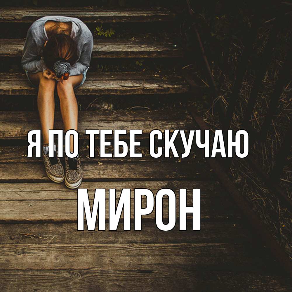 Открытка на каждый день с именем, Мирон Я по тебе скучаю грущу Прикольная открытка с пожеланием онлайн скачать бесплатно 