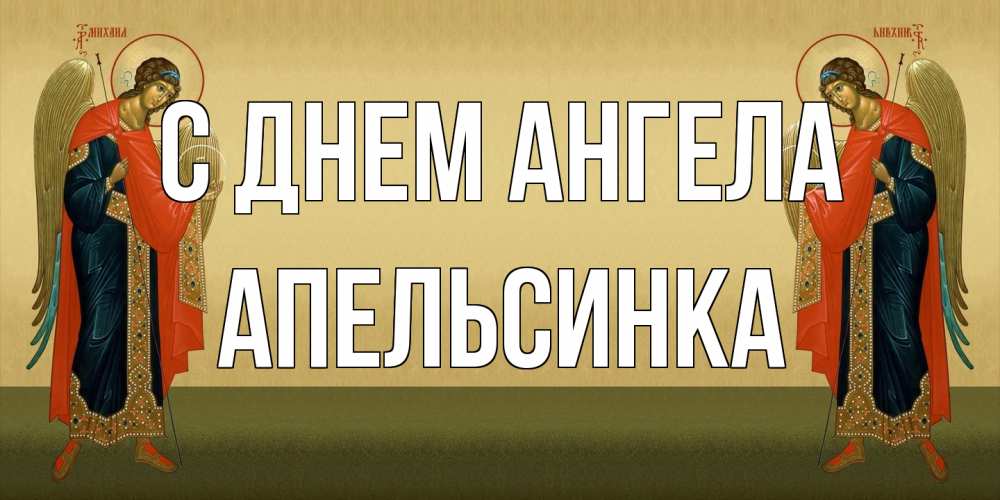 Открытка на каждый день с именем, апельсинка С днем ангела христианство, праздники, день ангела Прикольная открытка с пожеланием онлайн скачать бесплатно 