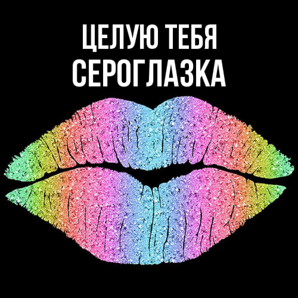 Открытка на каждый день с именем, сероглазка Целую тебя след от губ на черном фоне Прикольная открытка с пожеланием онлайн скачать бесплатно 