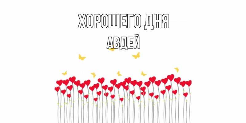 Картинка Хорошего дня, Авдей