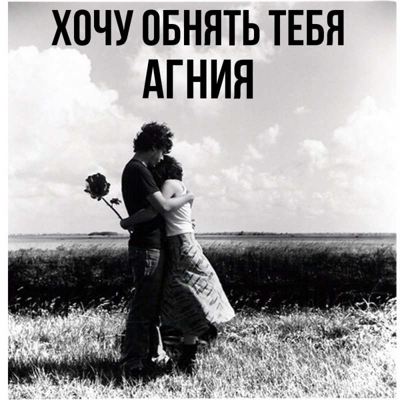 Картинка Хочу обнять тебя, Агния