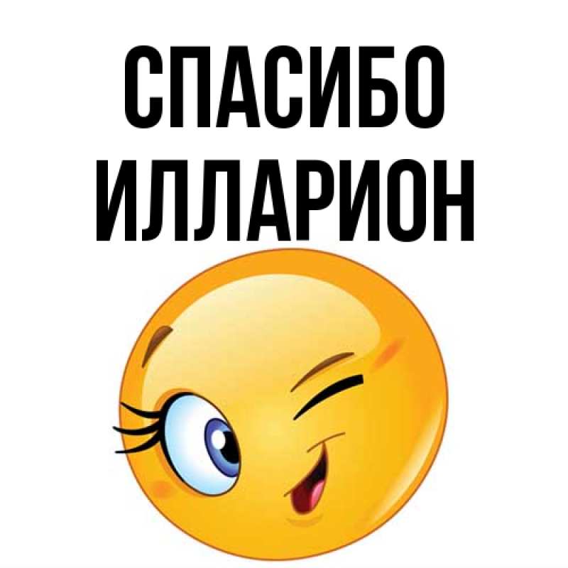 Картинка Спасибо, Илларион