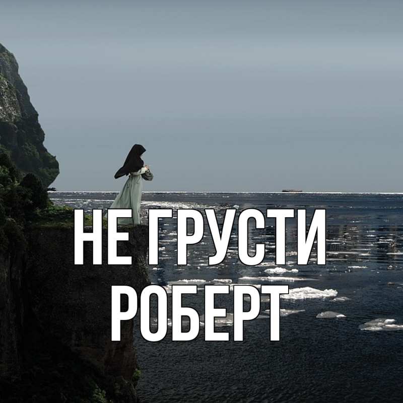 Картинка Не грусти, Роберт