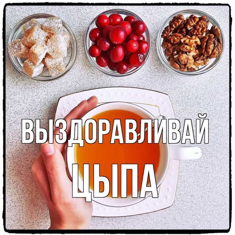 Картинка Выздоравливай, Цыпа