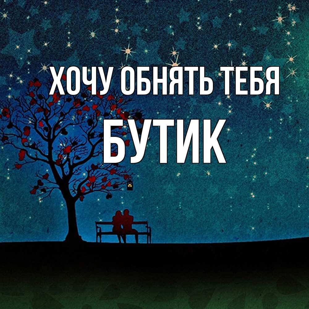 Открытка на каждый день с именем, Бутик Хочу обнять тебя много звезд Прикольная открытка с пожеланием онлайн скачать бесплатно 