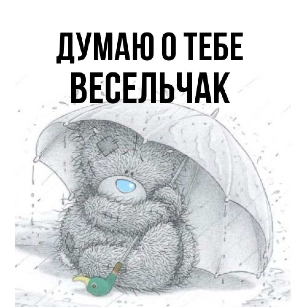 Открытка на каждый день с именем, Весельчак Думаю о тебе весеннее или осеннее настроение Прикольная открытка с пожеланием онлайн скачать бесплатно 