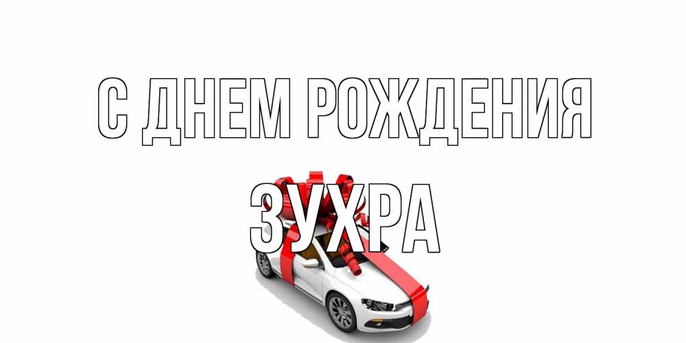Открытка на каждый день с именем, Зухра С днем рождения машина, лента Прикольная открытка с пожеланием онлайн скачать бесплатно 